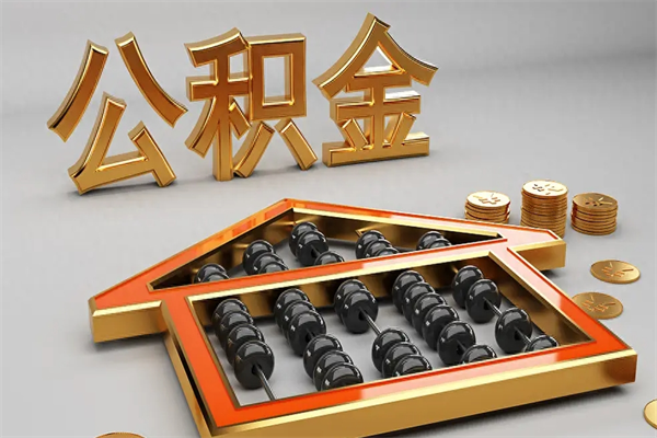 上海公积金每年无理由提取（公积金每年提现必须满一年吗）
