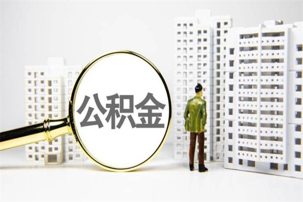 上海公积金提取出来有什么影响吗（公积金提取后有影响吗）