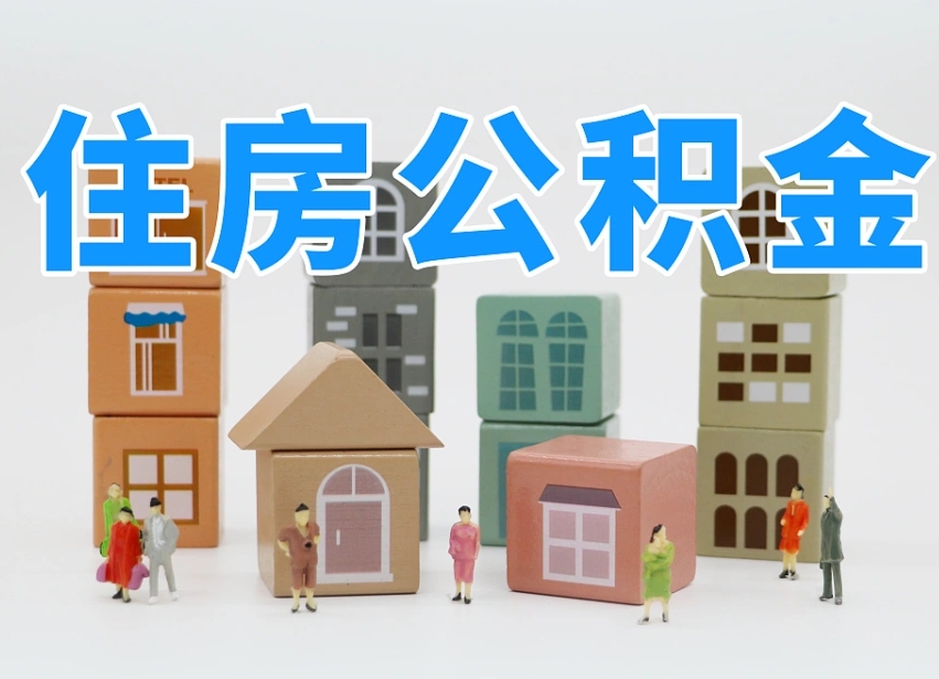 上海住房公积金离职封存后怎么提取（离职了公积金封存怎么提取）