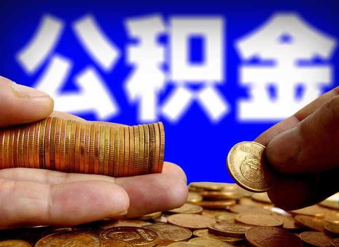 上海公积金一次取多少（公积金一次最多取多少钱）